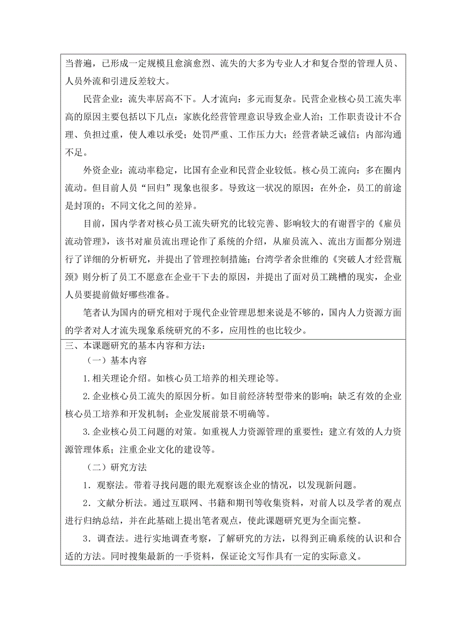 某某有限公司核心员工流失问题研究开题报告_第4页