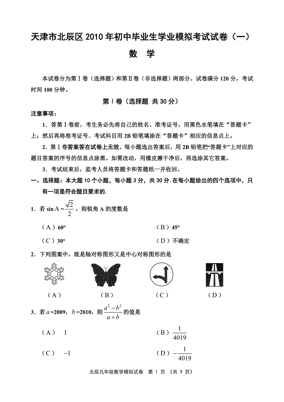 2010年初中毕业生学业模拟考试试卷(一) 数学_第1页