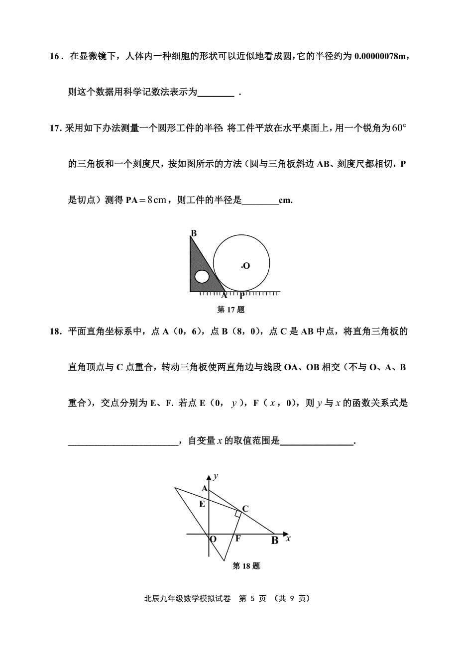 2010年初中毕业生学业模拟考试试卷(一) 数学_第5页