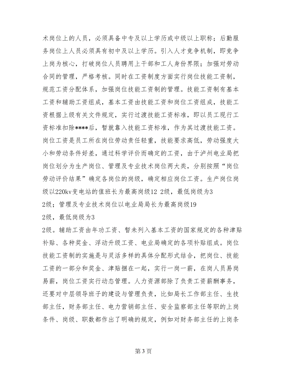 大学生电业局人力资源部调查实习报告范文_第3页