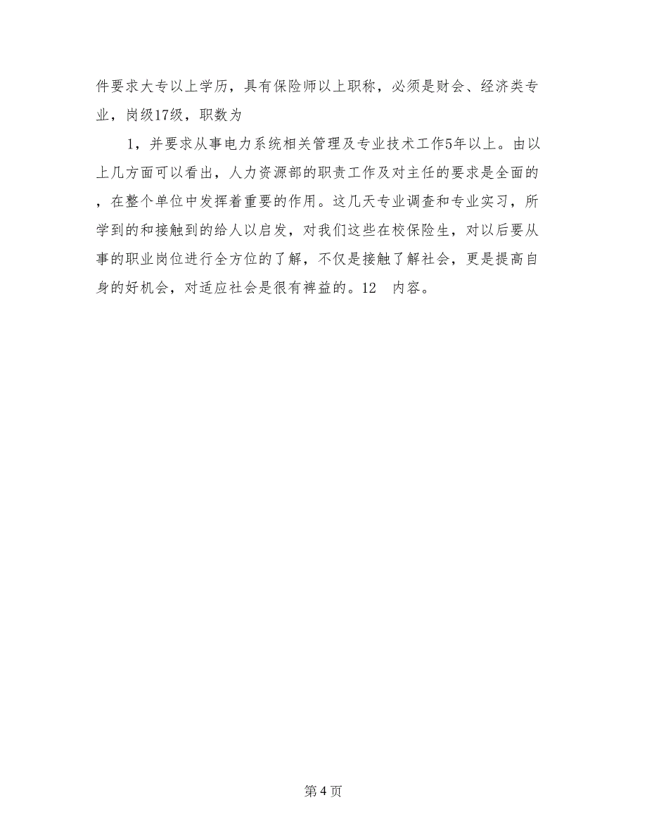 大学生电业局人力资源部调查实习报告范文_第4页