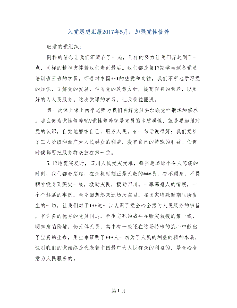 入党思想汇报2017年5月：加强党性修养_第1页