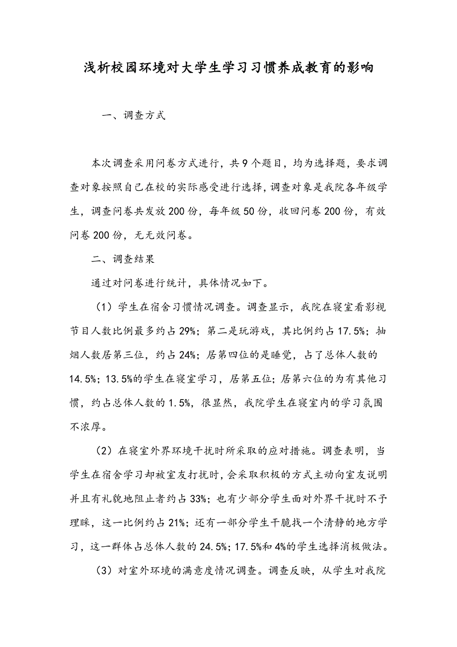 浅析校园环境对大学生学习习惯养成教育的影响_第1页