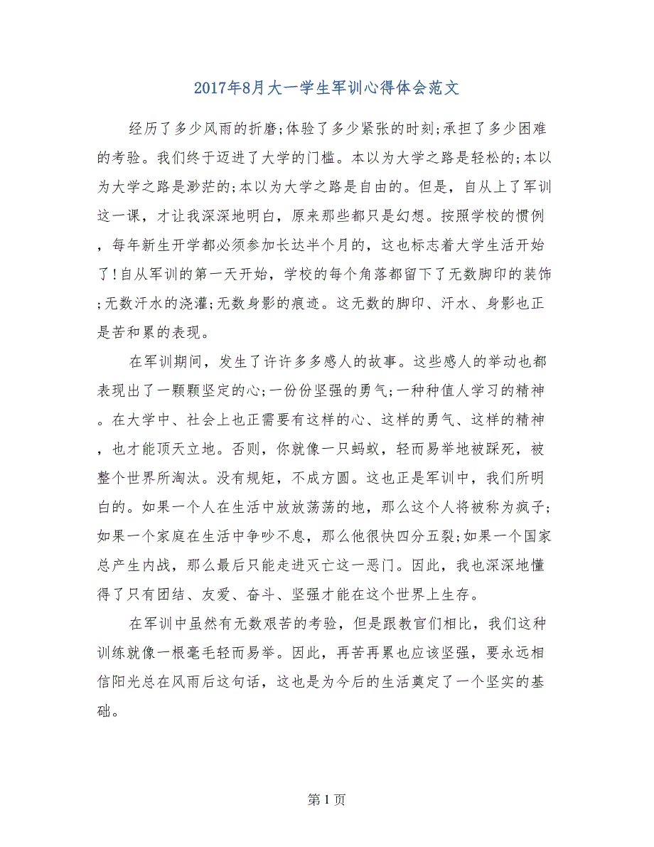 2017年8月大一学生军训心得体会范文_第1页