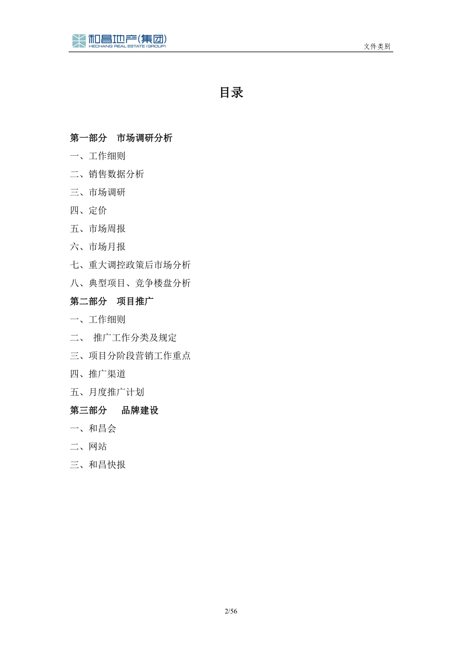 房地产企业市场部工作手册_第2页