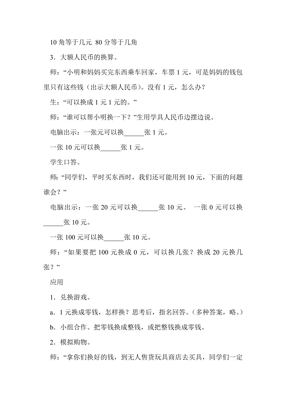 人教版小学数学第二册第五单元认识人民币教学设计_第4页