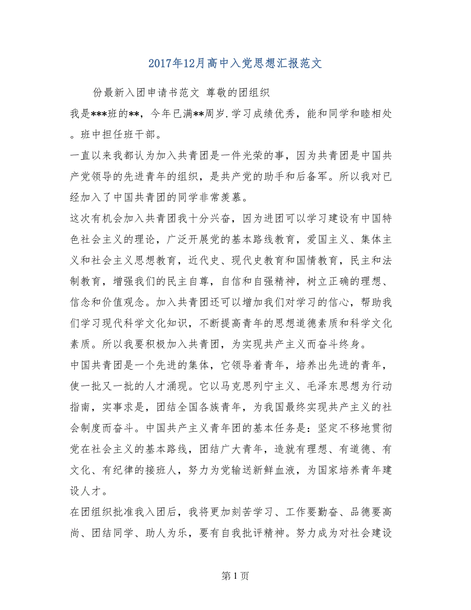 2017年12月高中入党思想汇报范文_第1页