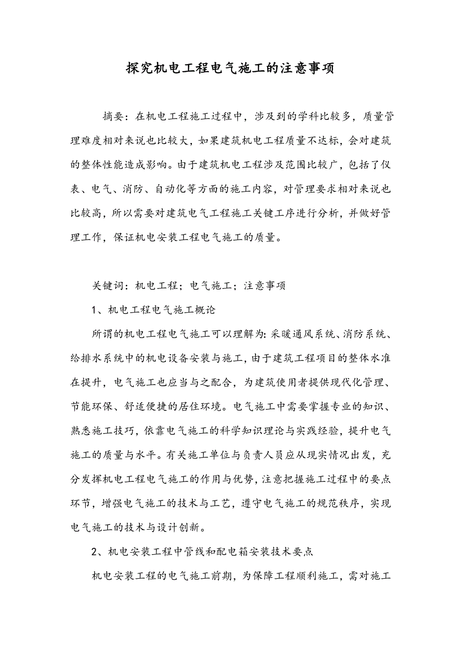 探究机电工程电气施工的注意事项_第1页