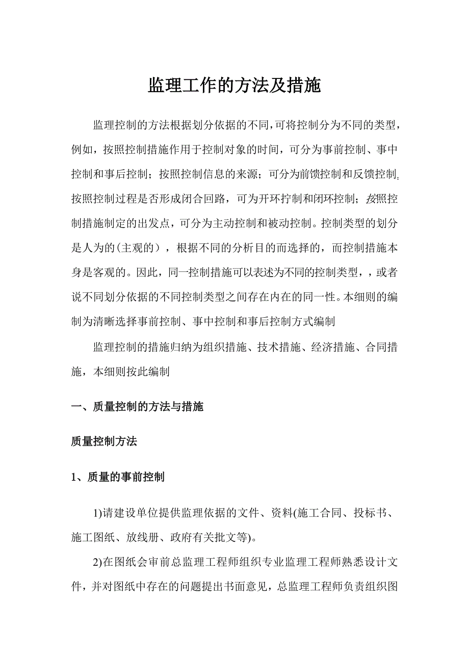 监理工作方法及措施讨论版_第1页