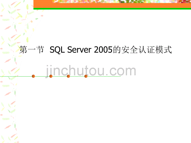 sql server 2005数据库的安全管理_第2页