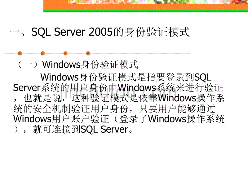 sql server 2005数据库的安全管理_第3页