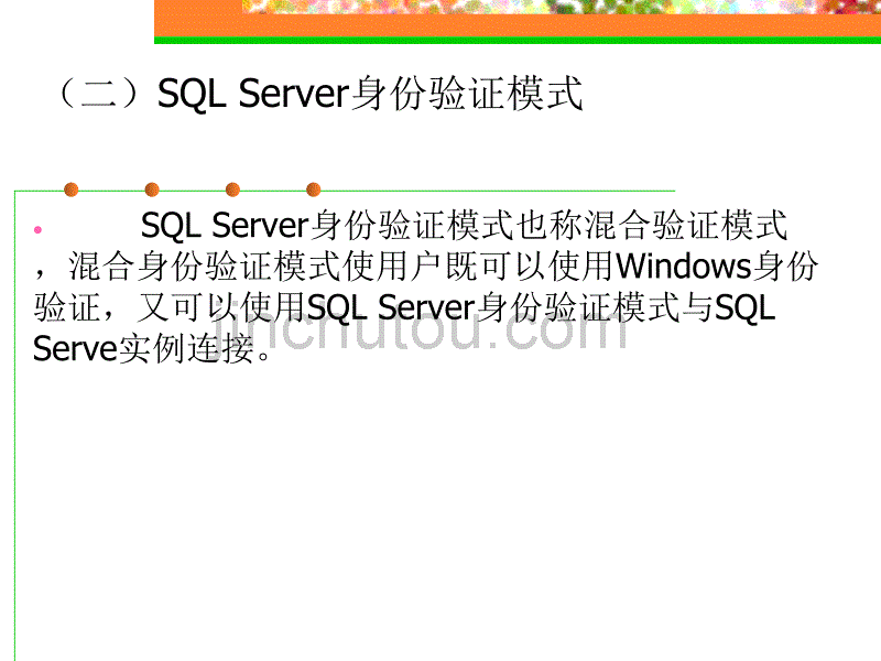 sql server 2005数据库的安全管理_第4页