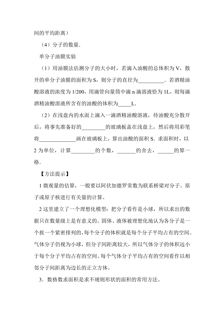 2012届高考物理第一轮物质是由大量分子组成的专项复习_第2页