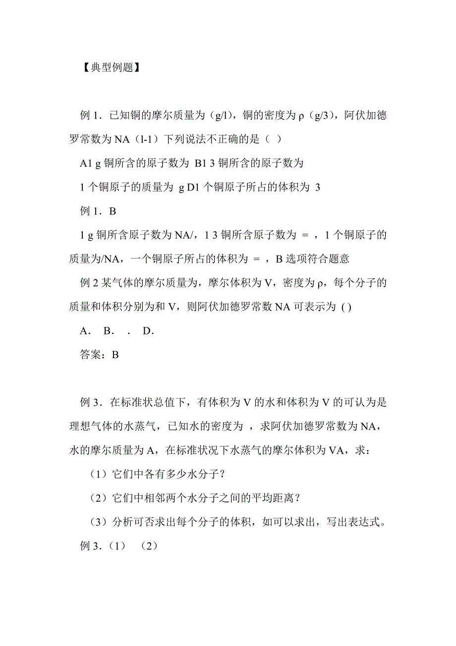 2012届高考物理第一轮物质是由大量分子组成的专项复习_第3页