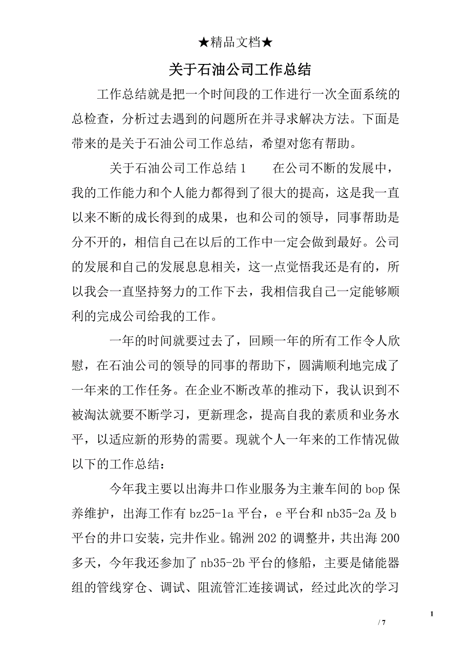 关于石油公司工作总结_第1页