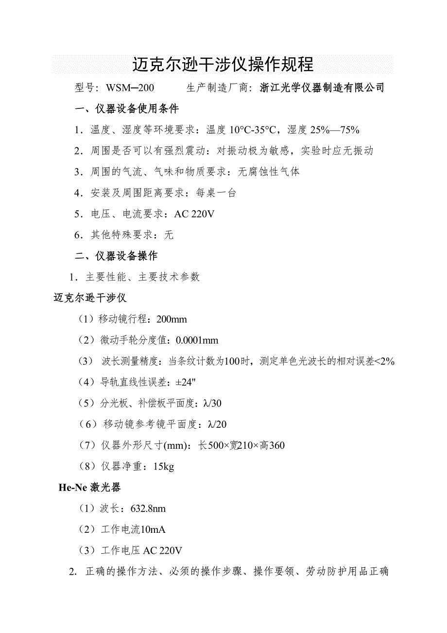 迈克尔逊干涉仪操作规程_第1页