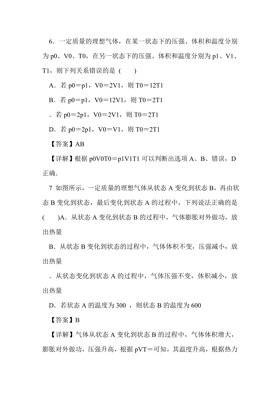 2012届高考物理固体 液体和气体单元复习测试题（带答案）_第4页