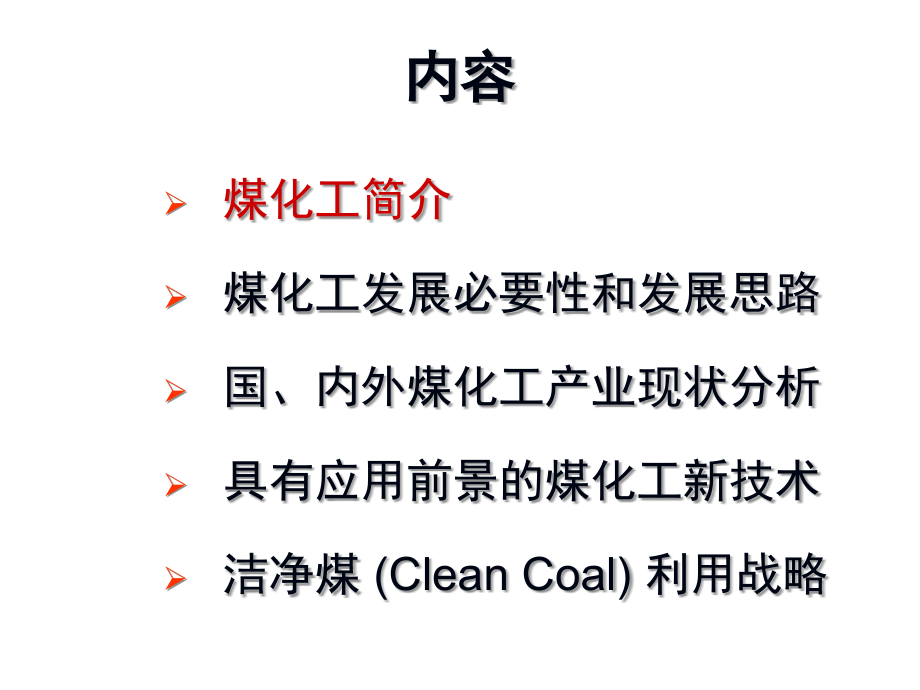 煤化工产业发展形式分析报告_第2页
