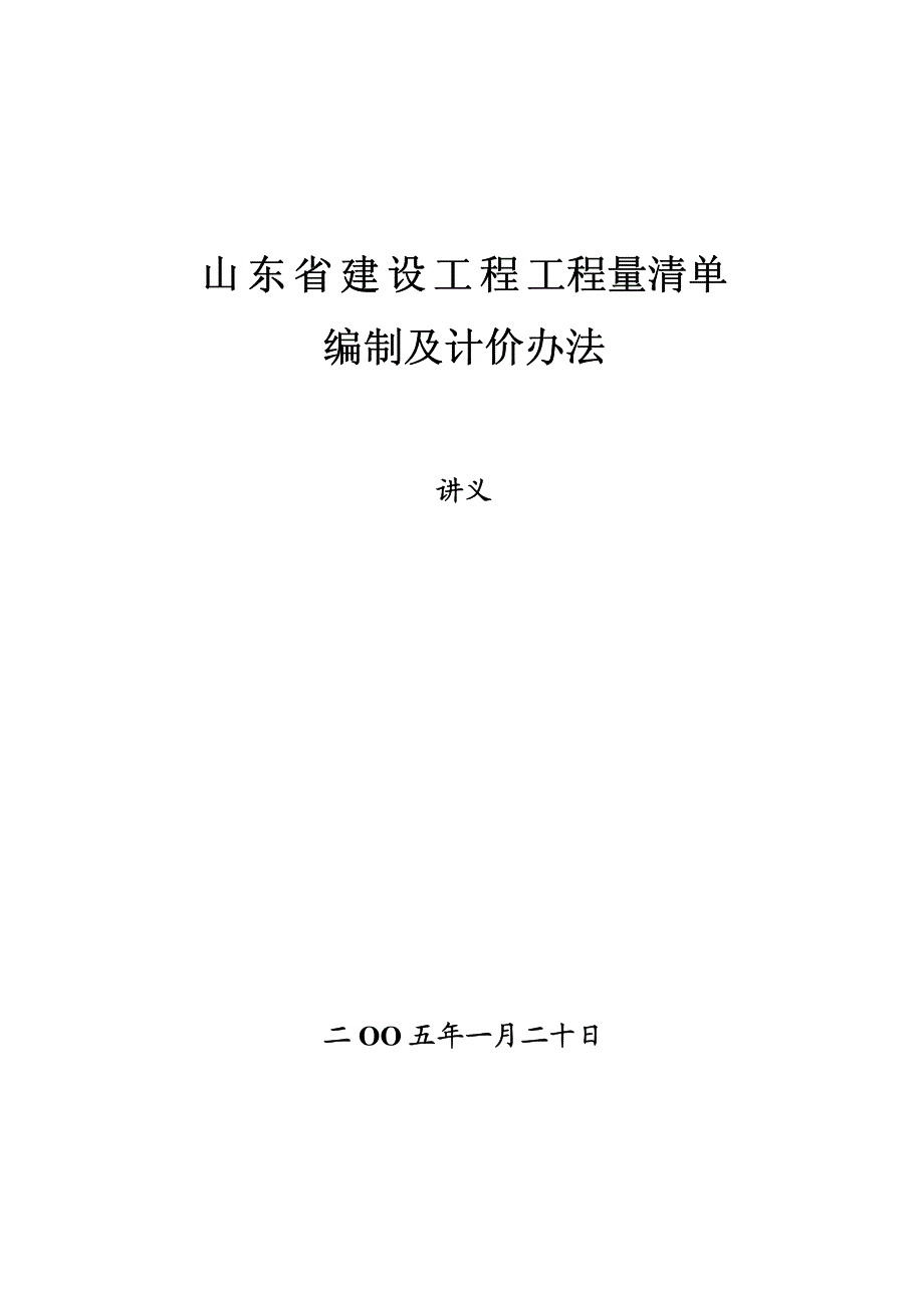 2008年山东工程量清单计价办法_第1页