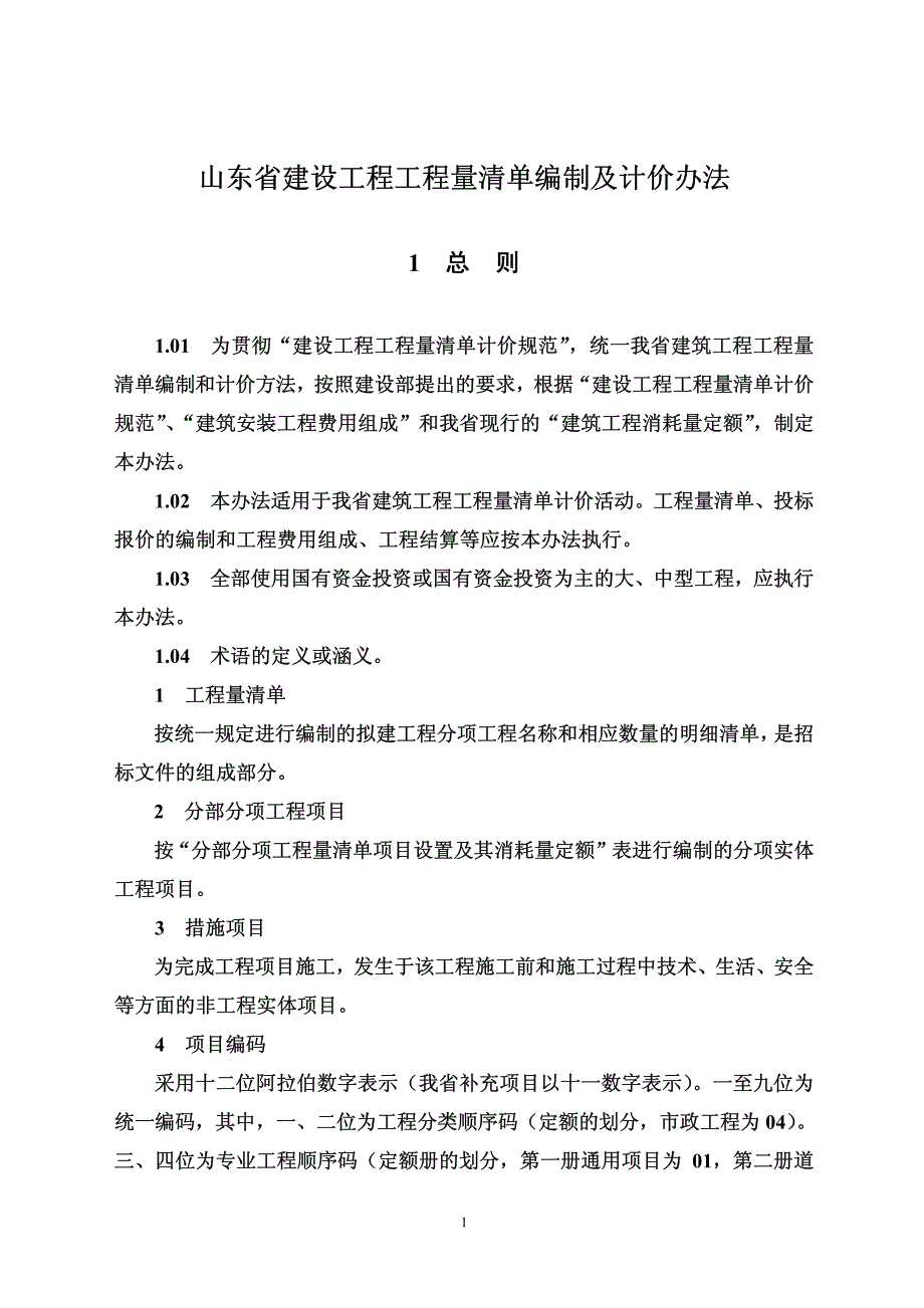 2008年山东工程量清单计价办法_第2页