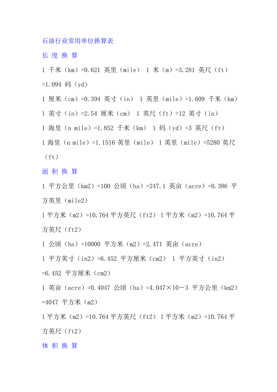 石油行业常用单位换算表_第1页
