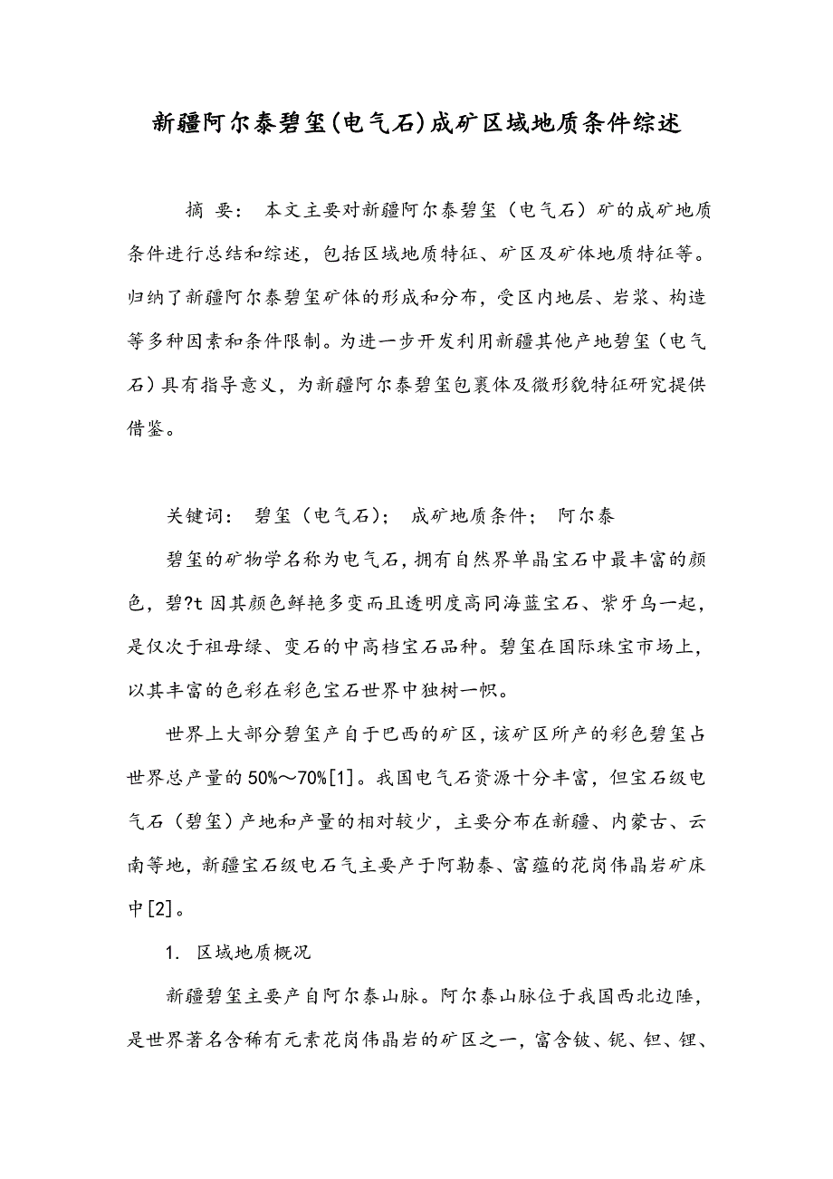 新疆阿尔泰碧玺(电气石)成矿区域地质条件综述_第1页