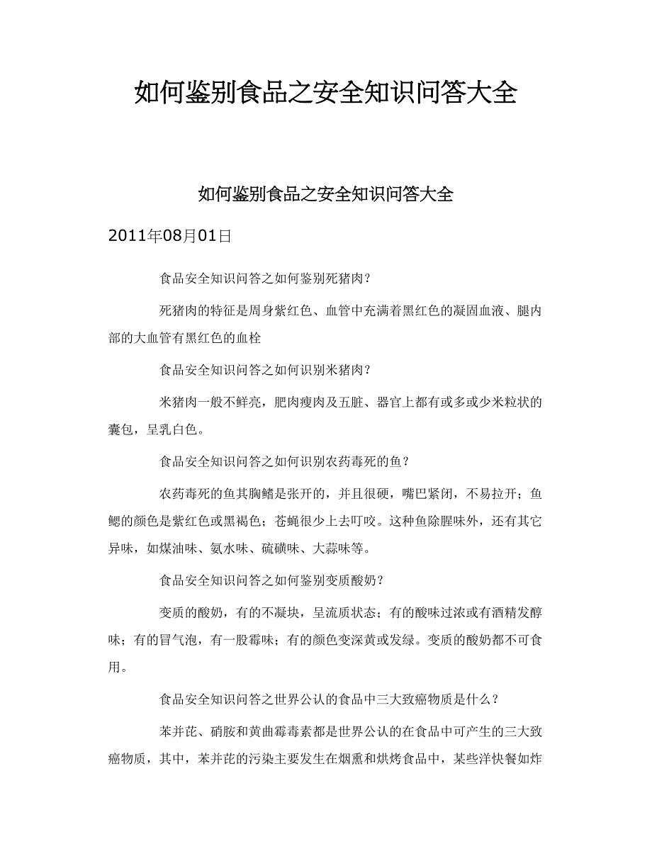 如何鉴别食品之安全知识问答大全_第1页