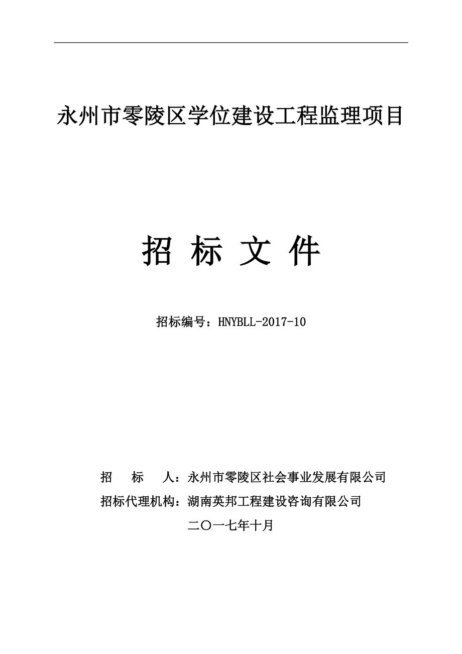 永州市零陵区学位建设工程监理项目_第1页