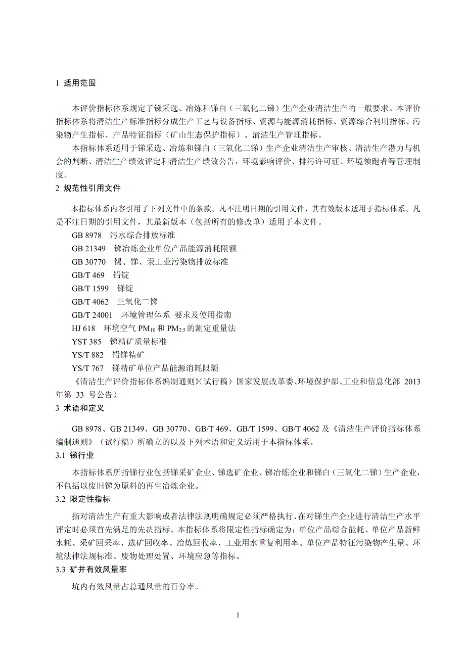 锑行业清洁生产评价指标体系_第4页