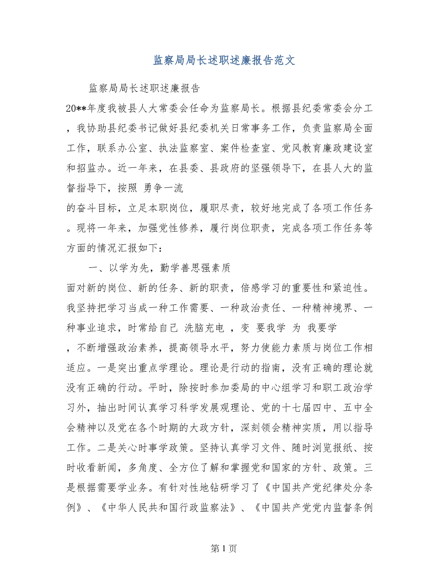 监察局局长述职述廉报告范文_第1页