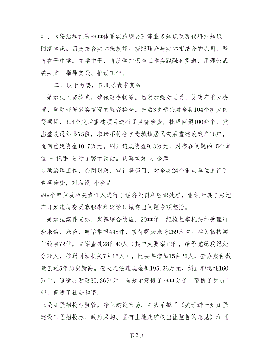 监察局局长述职述廉报告范文_第2页