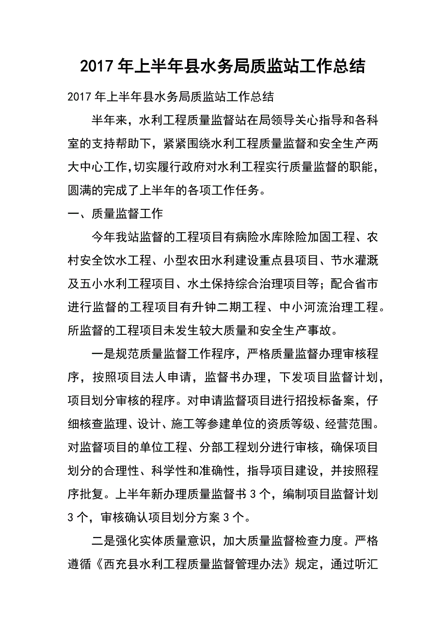 2017年上半年县水务局质监站工作总结_第1页