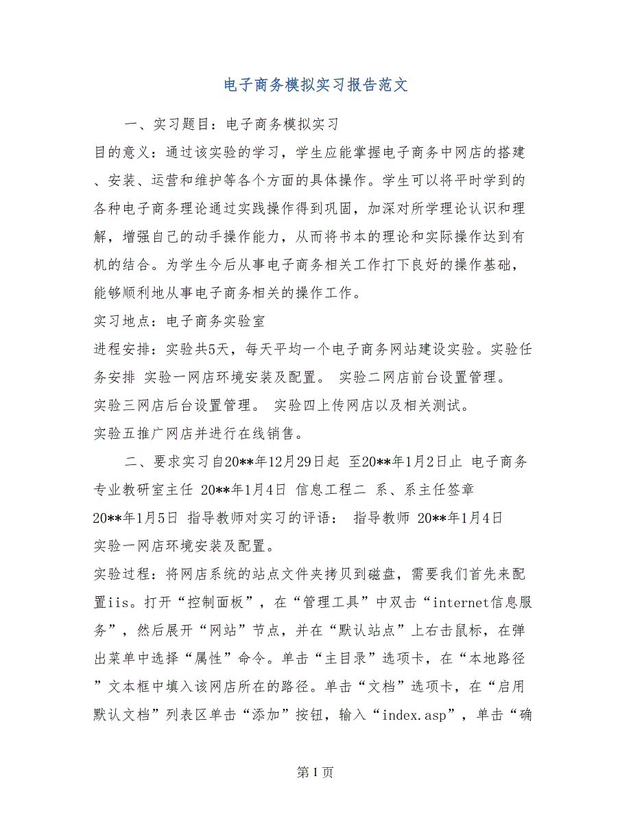 电子商务模拟实习报告范文_第1页