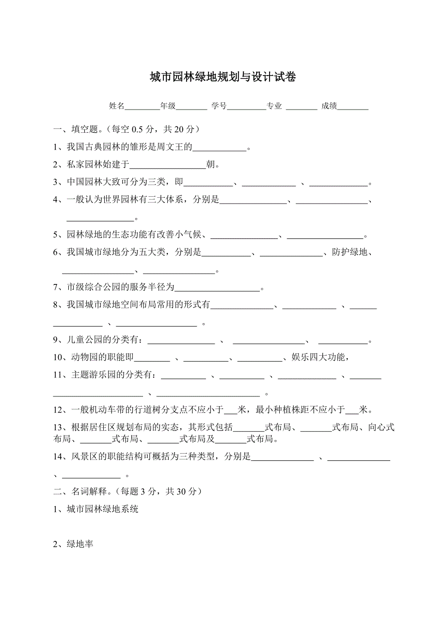 城市园林绿地规划设计试卷_第1页