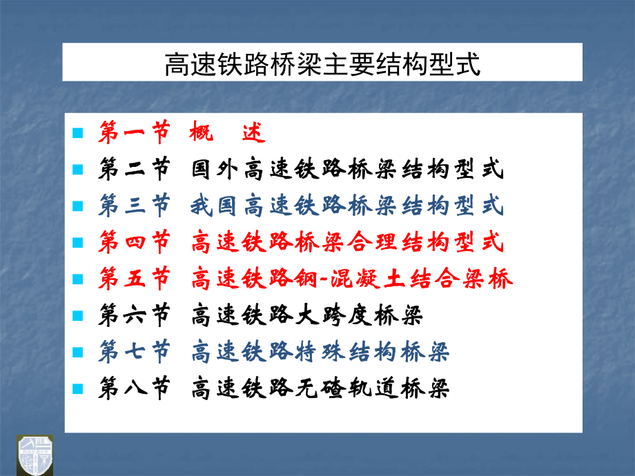 高速铁路桥梁主要结构型式_第1页