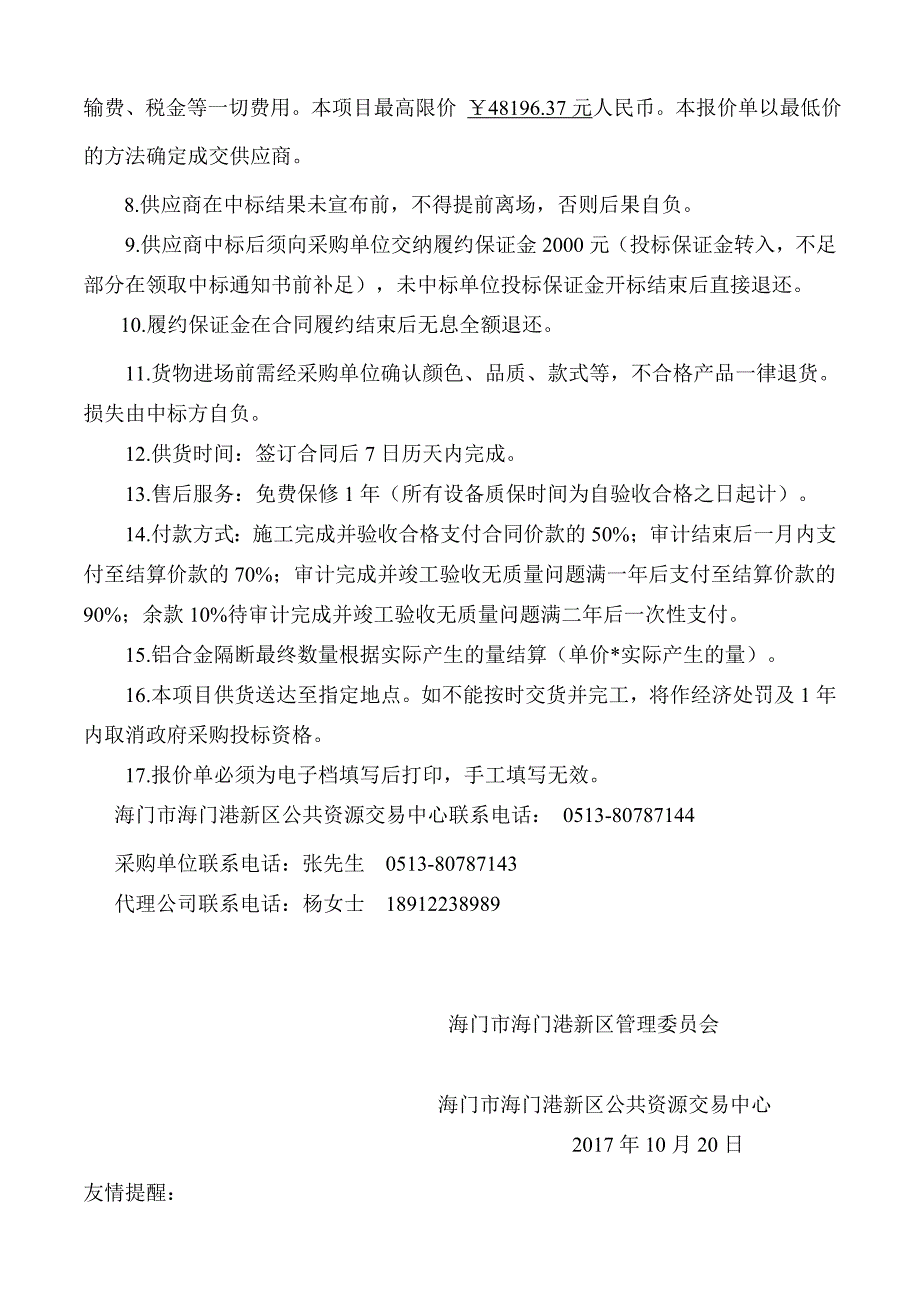 海门市海门港新区海港幼儿园食堂添加铝合金隔断工程_第3页