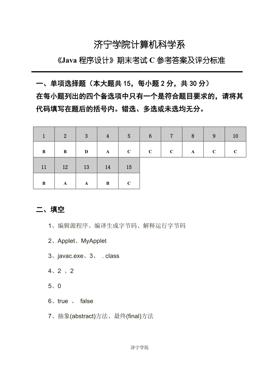 java(10专)c卷答案及评分标准_第1页