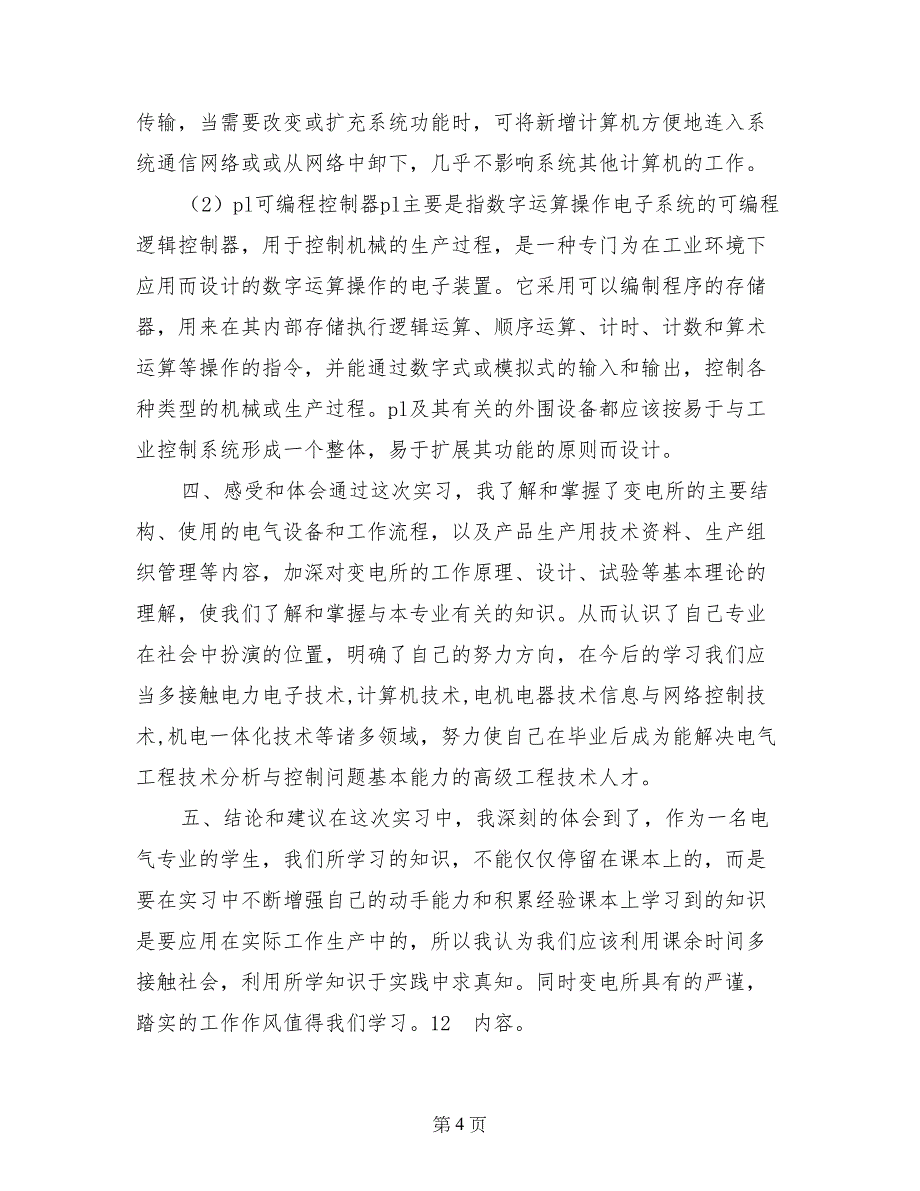 电气工程专业认识实习报告范文_第4页