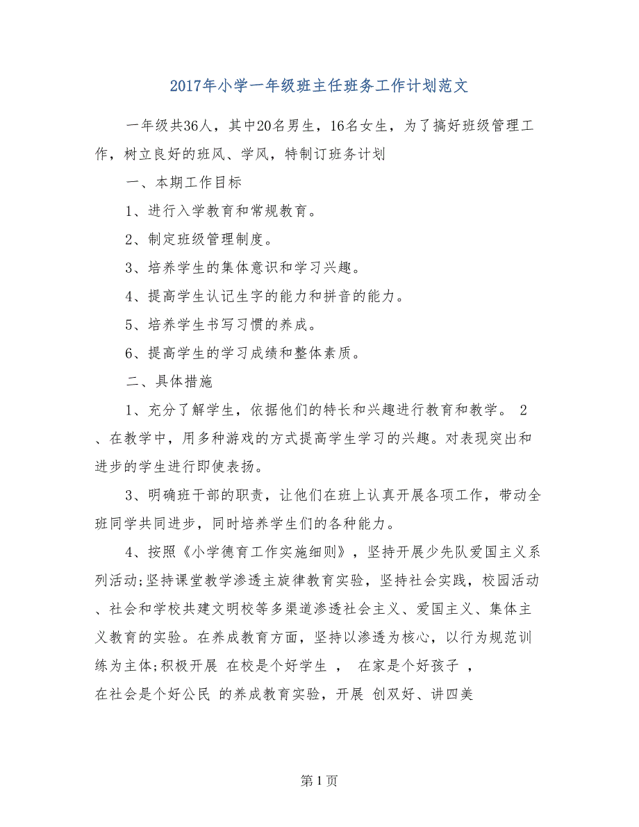 2017年小学一年级班主任班务工作计划范文_第1页