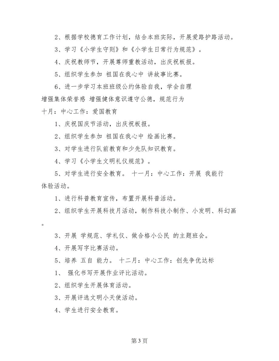 2017年小学一年级班主任班务工作计划范文_第3页