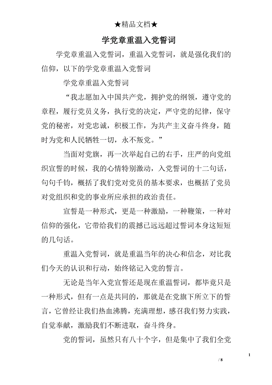 学党章重温入党誓词_第1页