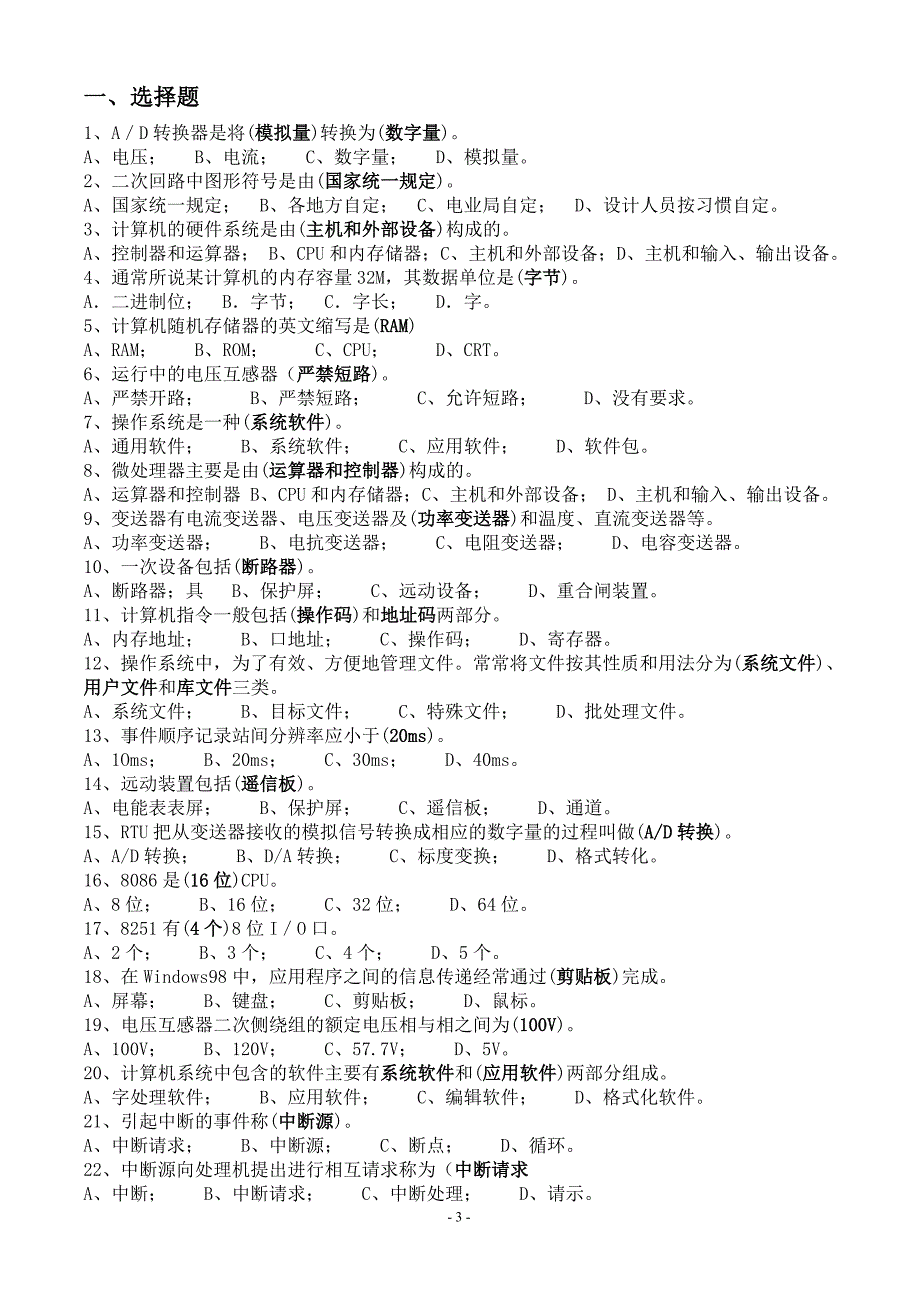 《电网调度自动化厂站端调试检修员》技能鉴定题库_第3页