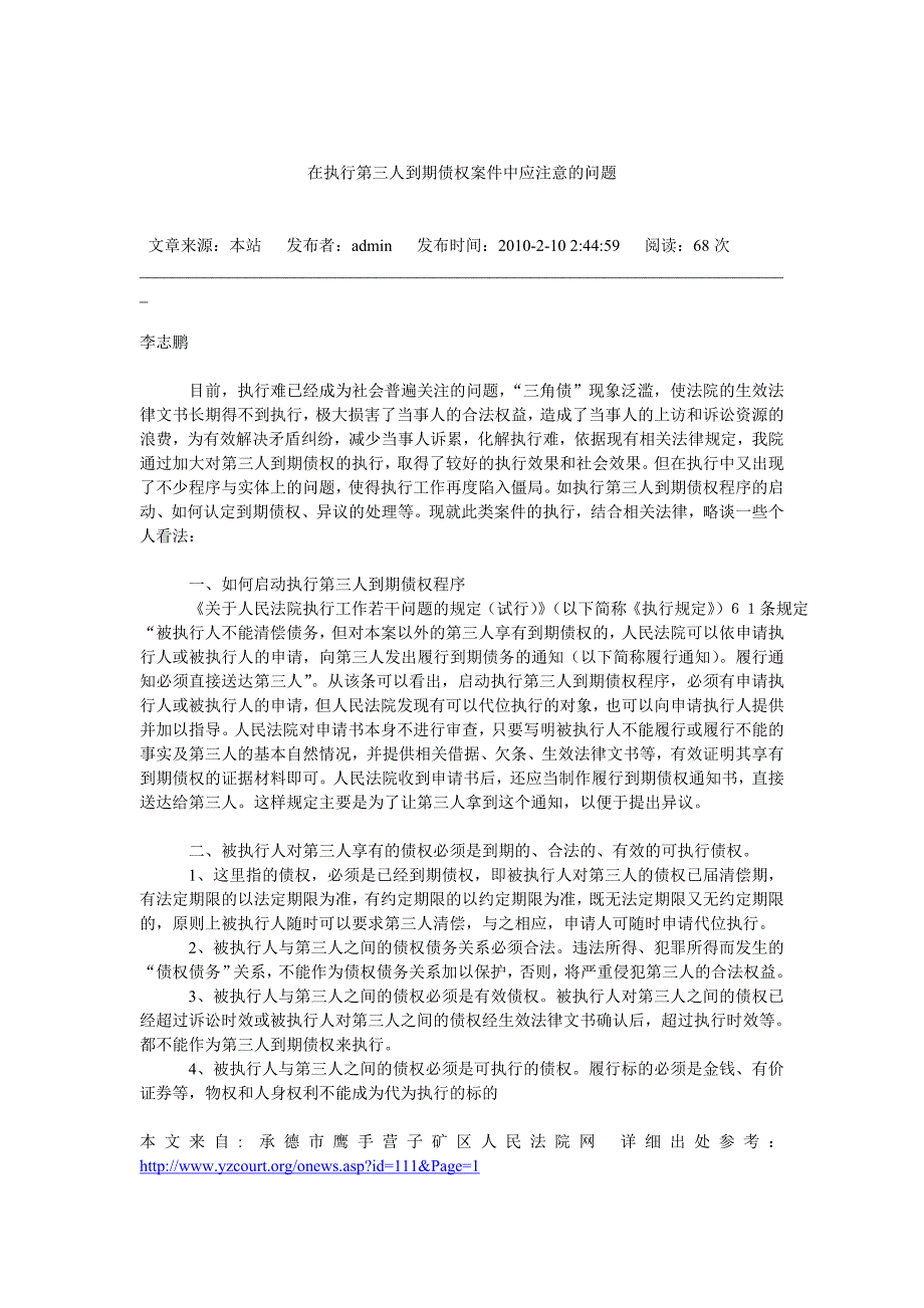 在执行第三人到期债权案件中应注意的问题_第1页