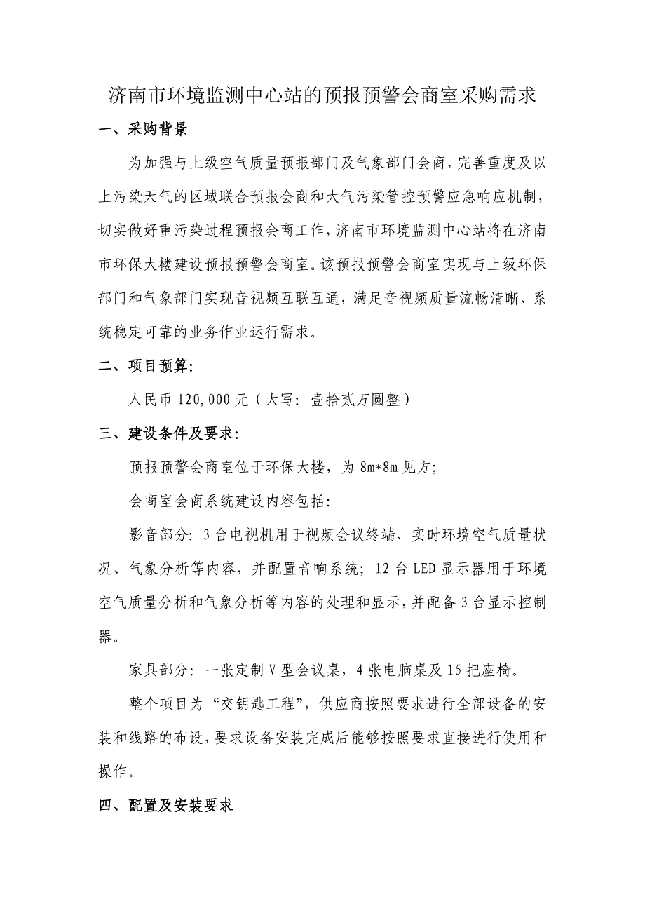 济南市环境监测中心站的预报预警会商室采购需求_第1页