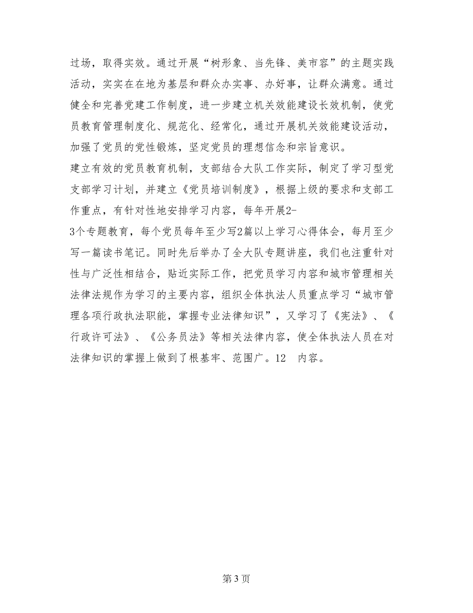 2017年城管党支部党建工作总结_第3页