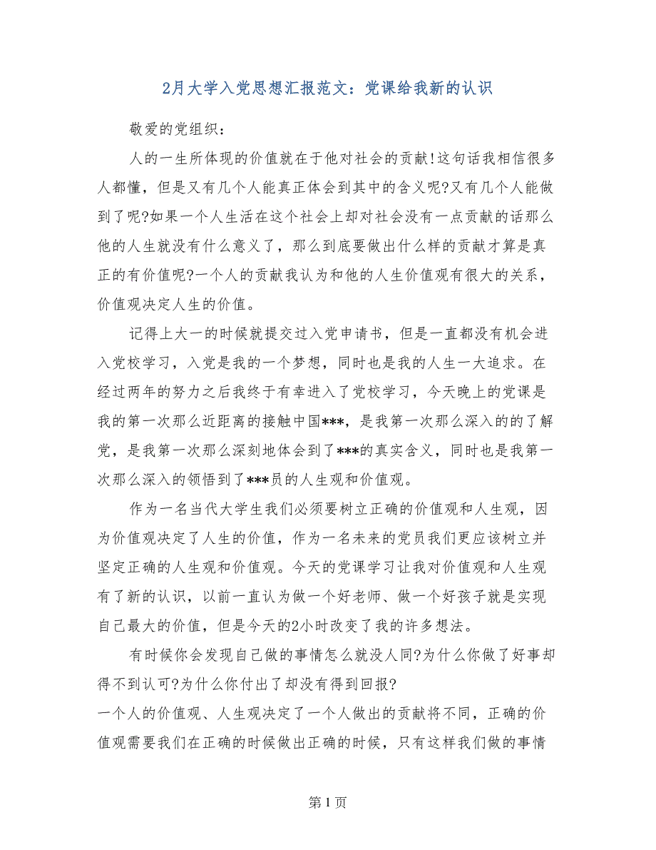 2月大学入党思想汇报范文：党课给我新的认识_第1页