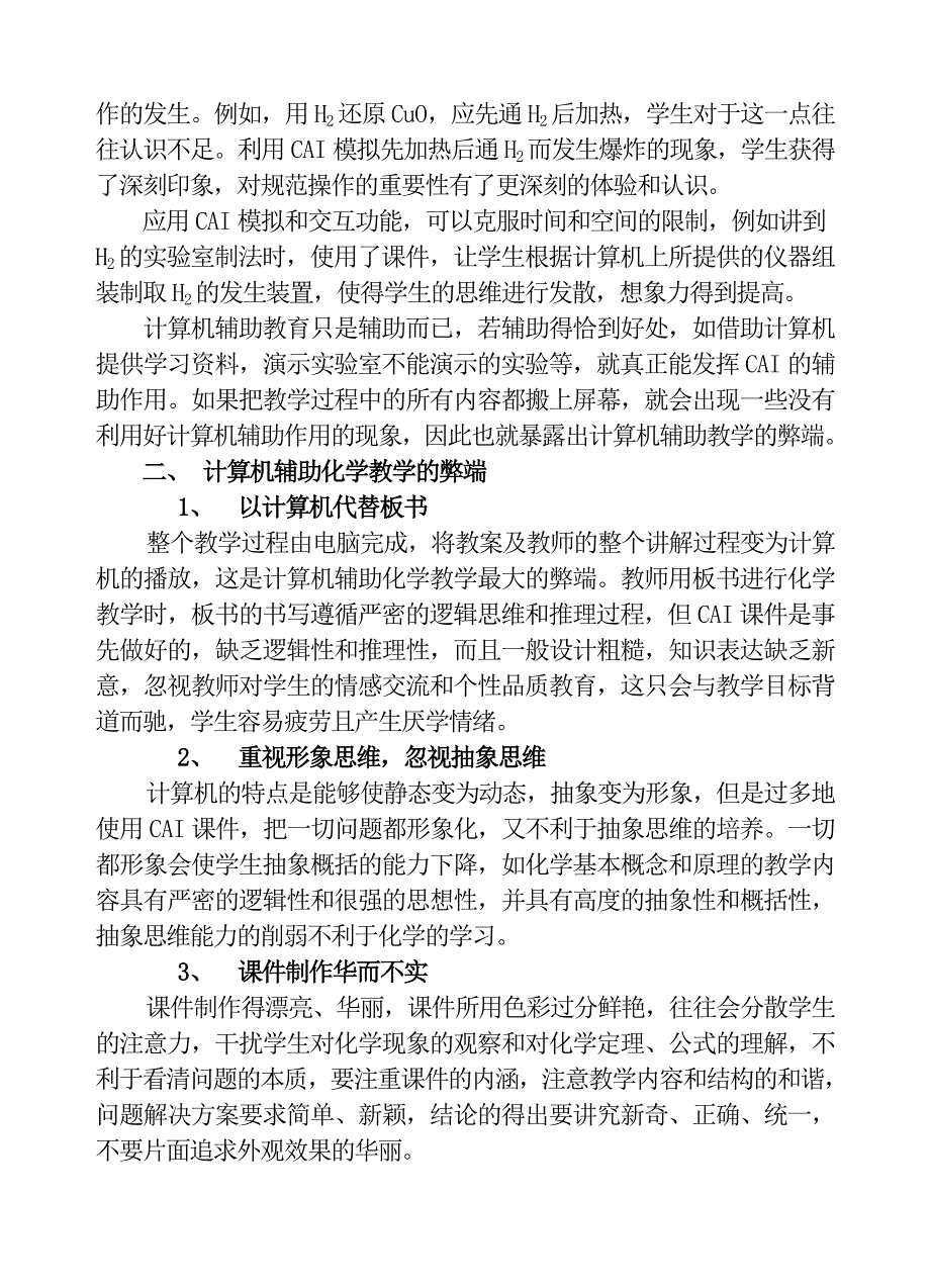 试论计算机辅助教学在化学教学中的利弊_第4页