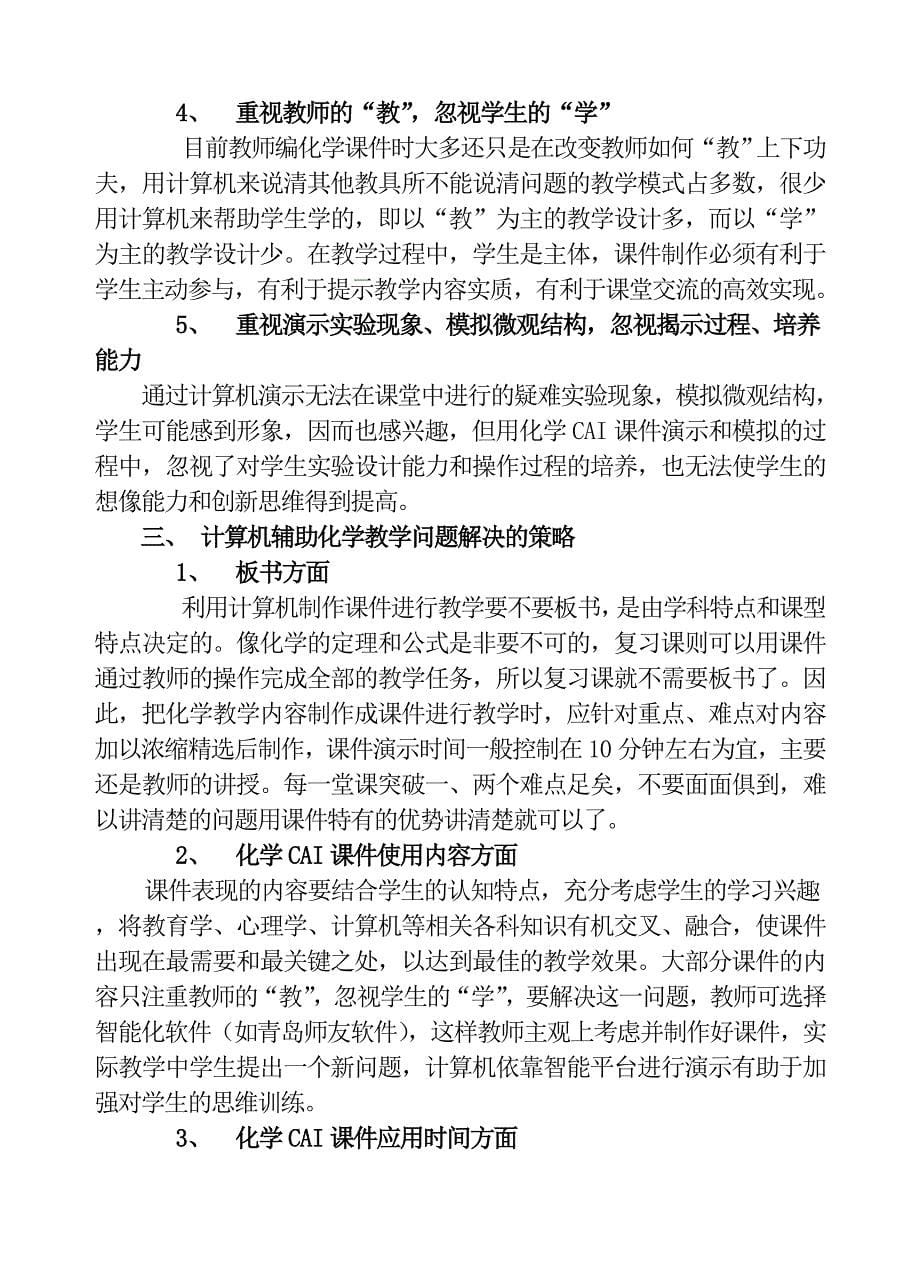 试论计算机辅助教学在化学教学中的利弊_第5页