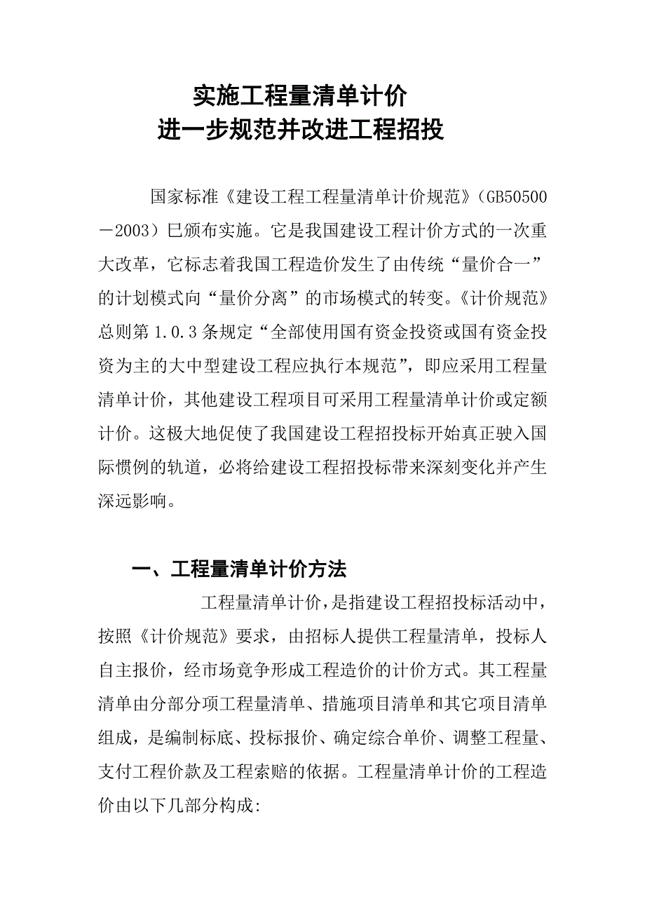 实施工程量清单计价　进一步规范并_第1页