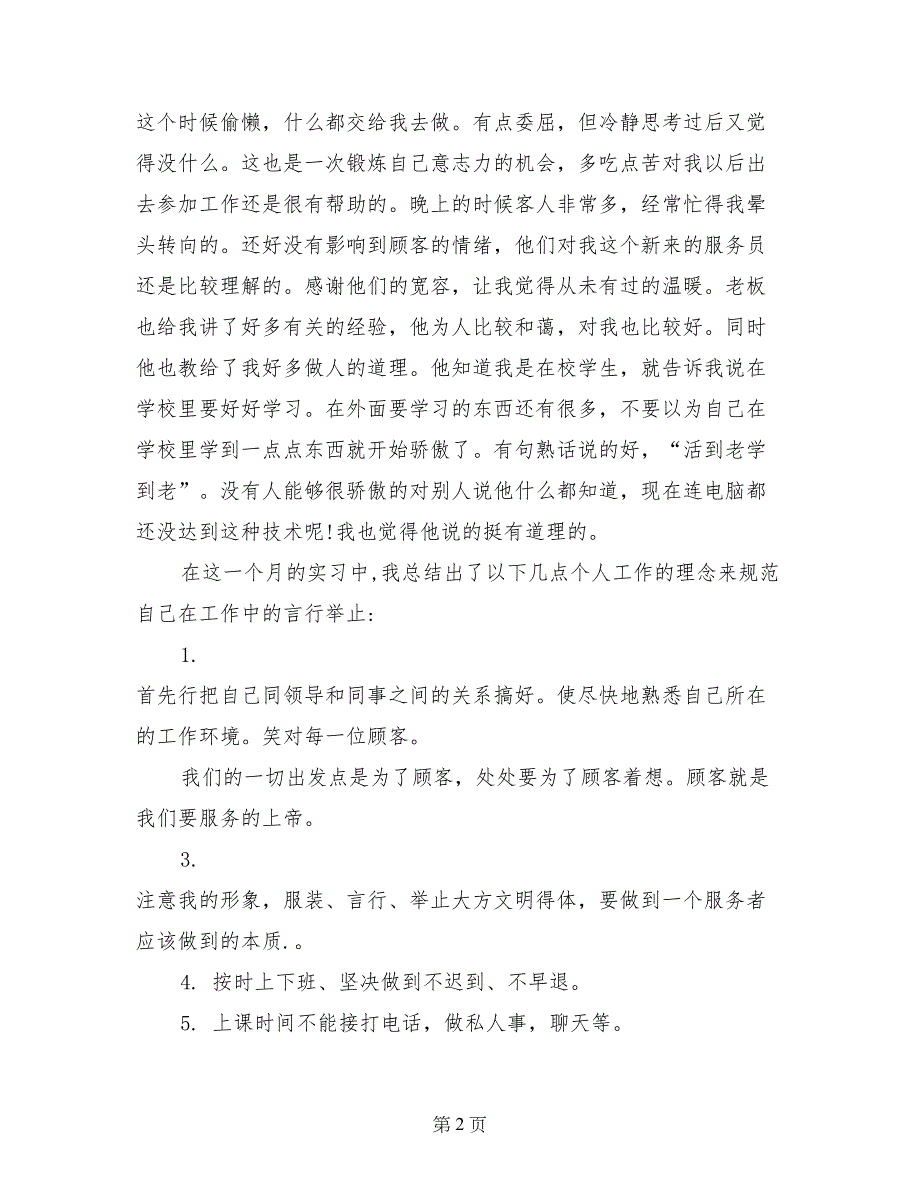 2017年大学生餐厅暑假社会实践报告_第2页